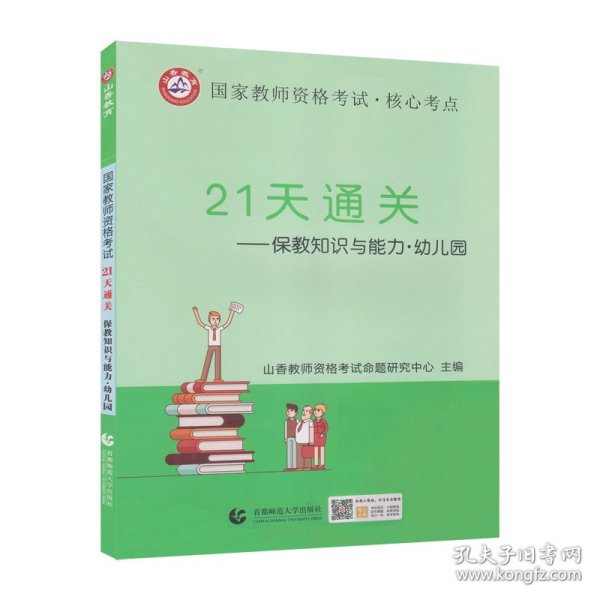 【正版】山香2022教师资格21天通关教材保教知识与能力幼儿园