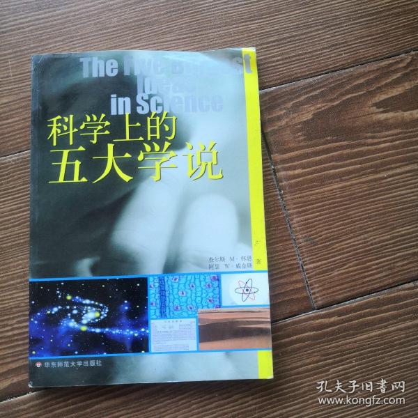 科学上的五大学说