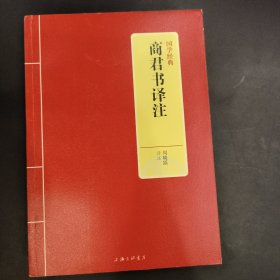 国学经典：商君书译注