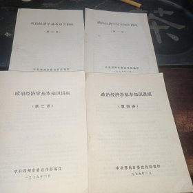 政治经济学基本知识讲座＜1-4＞4册合售