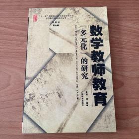 数学教师教育“多元化”的研究