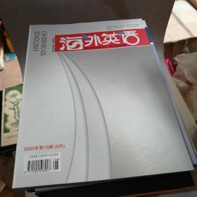 海外英语2020年第15期8月上半月刊【4---5层】,。