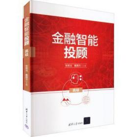 金融智能投顾  大中专理科科技综合 作者 新华正版