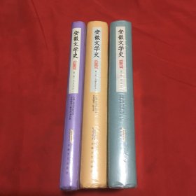 安徽文学史（一、二、三册全）（16开精装原塑封没拆）