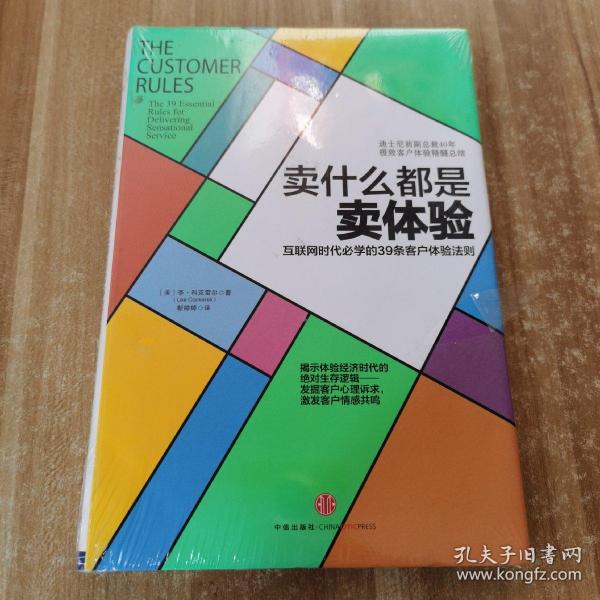 卖什么都是卖体验：互联网时代必学的39条客户体验法则