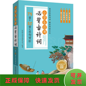 小学生应考必背古诗词 75首+80首+名句赏析