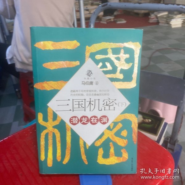 三国机密（上下全二册）：潜龙在渊