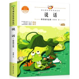 说话：樊发稼作品集(新版）中小学生读语文课本作家作品课外阅书文学经典