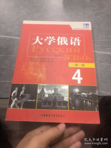 高等学校俄语专业教材：东方大学俄语（新版）一课一练（4）