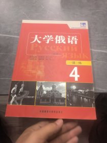 高等学校俄语专业教材：东方大学俄语（新版）一课一练（4）