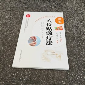 图解穴位贴敷疗法（中医适宜技术操作入门丛书）