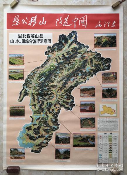 1970年湖北省英山县山水田综合治理示意图  老地图  鸟瞰图  宣传画  大幅：105×77cm，带语录，时代特色浓厚