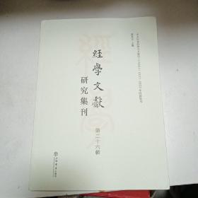 经学文献研究集刊 第二十六辑