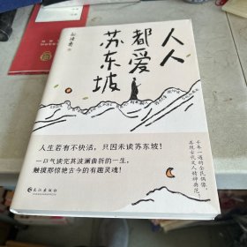 人人都爱苏东坡