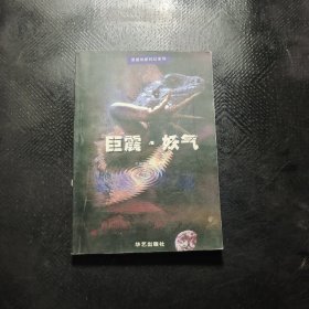 巨震. 妖气 原振侠新科幻系列 (第5. 6部)