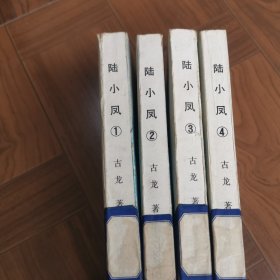 陆小凤.1-4册