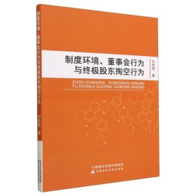 制度环境、董事会行为与终极股东掏空行为