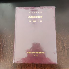 复印报刊资料 思想政治教育 2021【1-12】