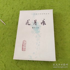 花月痕 人民文学出版社