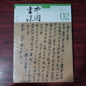 中国书法 2024年2月 总第418期