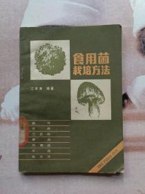 食用菌栽培方法