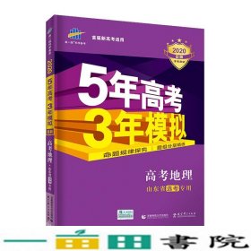 曲一线2020B版高考地理五年高考三年模拟山东省选考专用5年高考3年模拟首届新高考适用