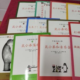 可爱的鼠小弟系列 1-12册合售 第4册书皮有水迹 如图