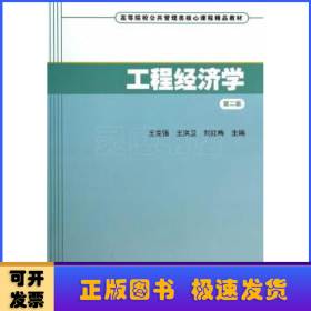 工程经济学（第二版）/高等院校公共管理类核心课程精品教材