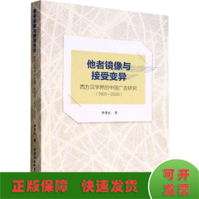 他者镜像与接受变异 西方汉学界的中国广告研究(1905-2020)