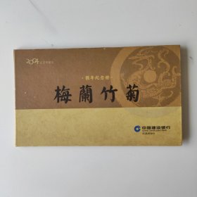 梅兰竹菊猴年纪念册中国建行