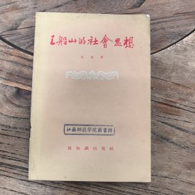 王船山的社会思想，1956年一版一印，仅印4000册