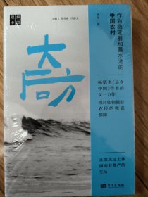 大后方:作为稳定器和蓄水池的中国农村