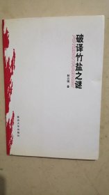 破譯竹鹽之謎