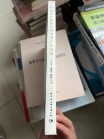 出土文献与先秦両漢方言地理