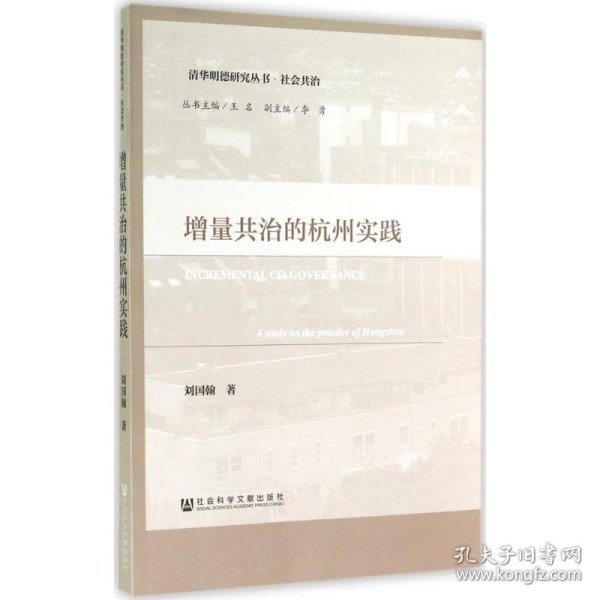 增量共治的杭州实践 9787509766606 刘国翰 社会科学文献出版社