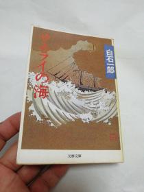 日文原版 サムライの海 (文春文庫) 白石 一郎 (著)