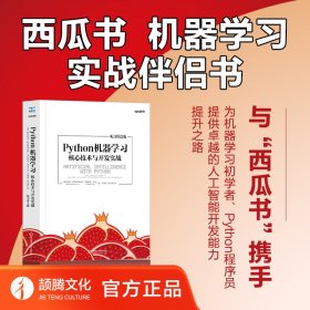 Python机器学习：核心技术与开发实战（原书第2版）