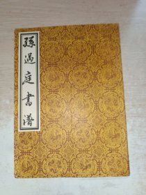 孙过庭书谱 私藏