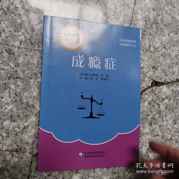 成瘾症(心理健康一点通)