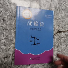 成瘾症(心理健康一点通) 正版内页全新