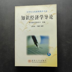 知識經(jīng)濟(jì)學(xué)導(dǎo)論/大學(xué)生文化素質(zhì)教育書系