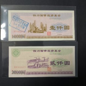 精品藏票 1995年天华四川国债2张一套票面带荧光和天安门水印防伪，精细补角票非常少