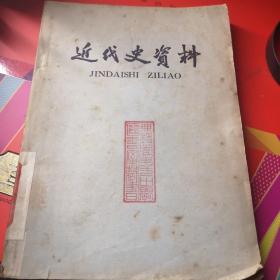 近代史资料 总 35 号 1965年一版一印九品F1区