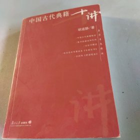 中国古代典籍十讲