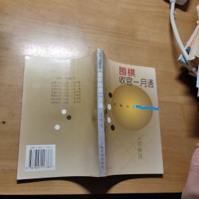 围棋收官一月通