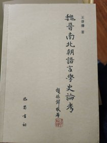 魏晋南北朝语言学史论考