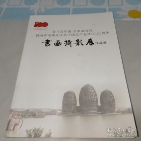 赣州市南康区庆祝中国共产党成立100周年书画摄影展 作品集 赣州市南康区文联