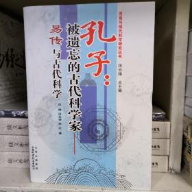 孔子：被遗忘的古代科学家（易传与古代科学）