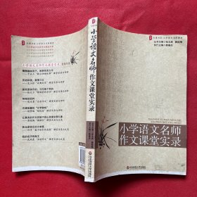 大夏书系·赢在课堂·小学语文名师作文课堂实录