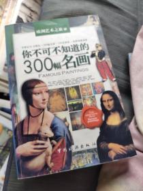 你不可不知道的300幅名画